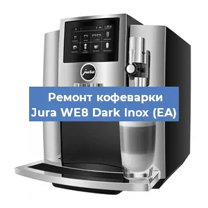 Замена счетчика воды (счетчика чашек, порций) на кофемашине Jura WE8 Dark lnox (EA) в Тюмени